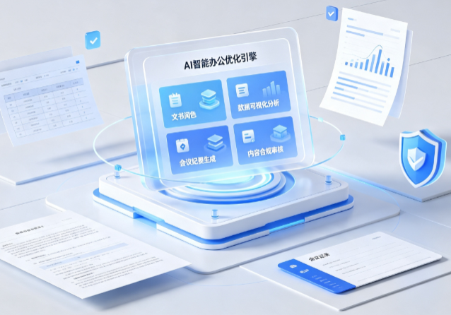 天峨县AI重构现代办公体系 智能优化引擎助力企业轻量化高效运营